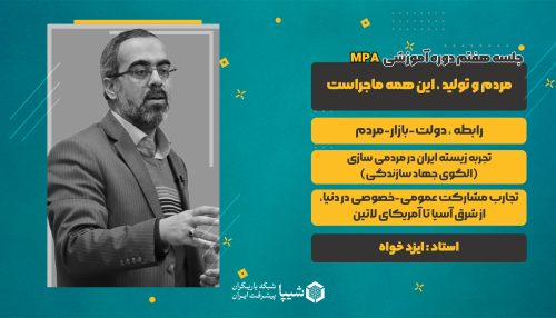 جلسه هفتم دوره MPA