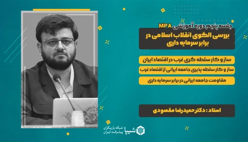 جلسه پنجم دوره MPA