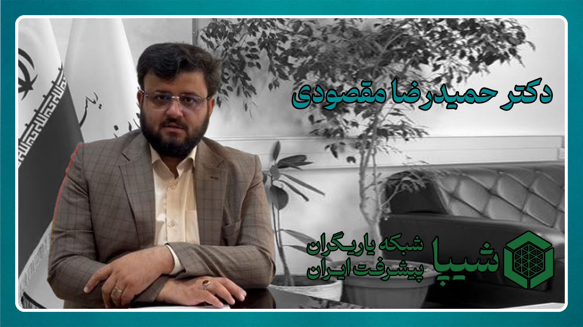 دکتر حمیدرضا مقصودی
