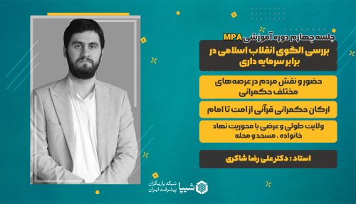 جلسه چهارم دوره MPA