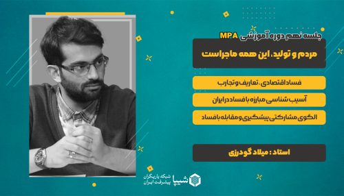 جلسه نهم دوره MPA