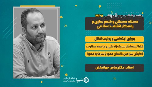 جلسه ششم دوره MPA