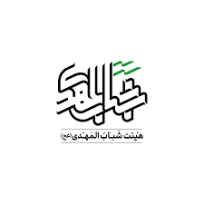 شباب-المهدی