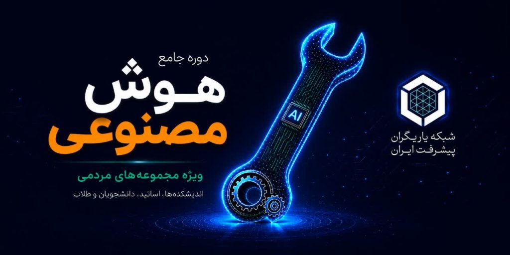 دوره جامع هوش مصنوعی