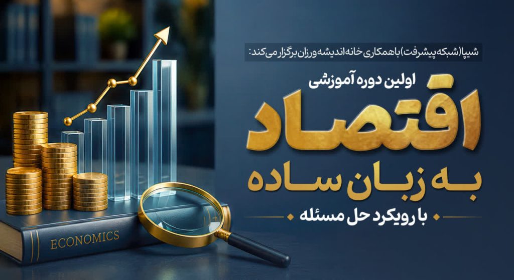 اقتصاد به زبان ساده