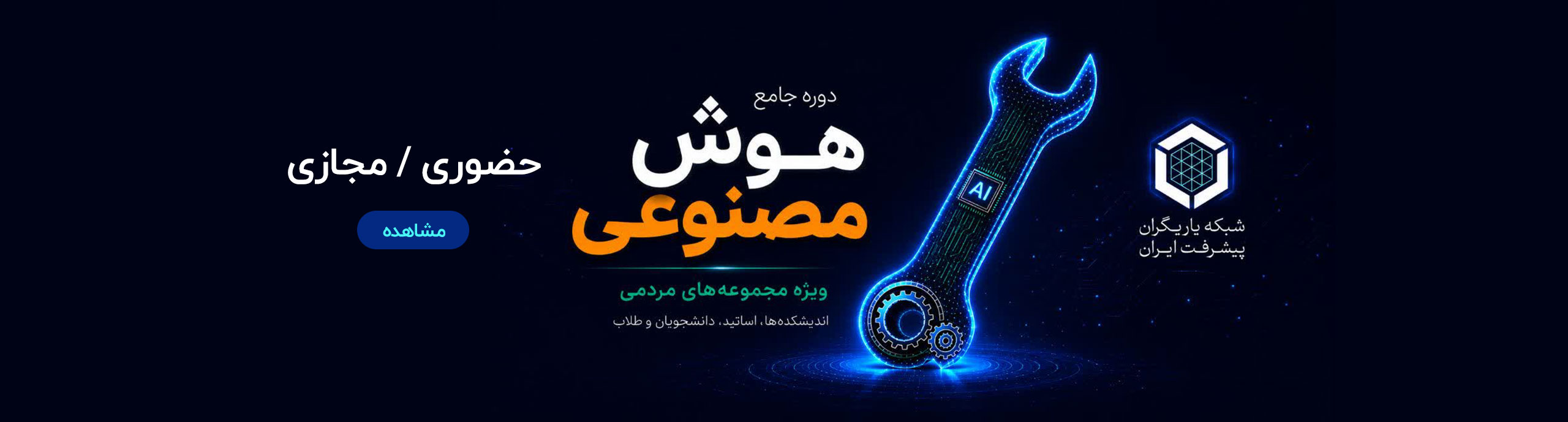 دوره جامع هوش مصنوعی