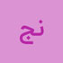 نرگس جهاندار
