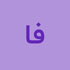 فرید احسانی