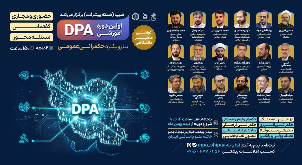 دوره DPA با رویکرد حکمرانی عمومی