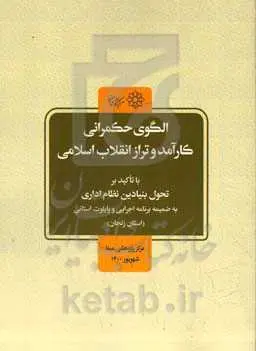 الگوی حکمرانی کارآمد در تراز انقلاب اسلامی با تأکید بر طرح تحول بنیادین نظام اداری