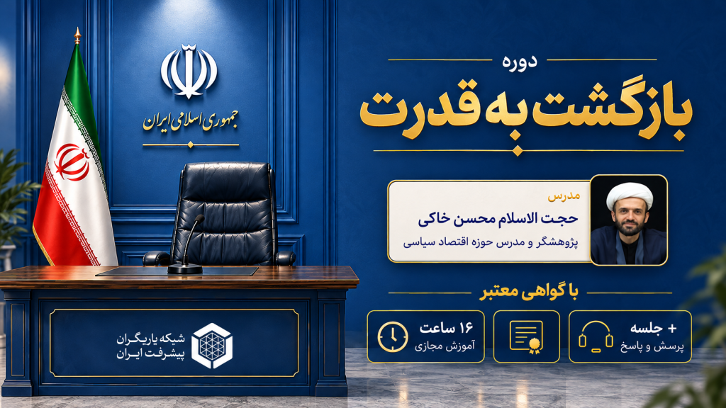 بازگشت به قدرت