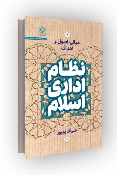 الگوی اسلامی ایرانی پیشرفت