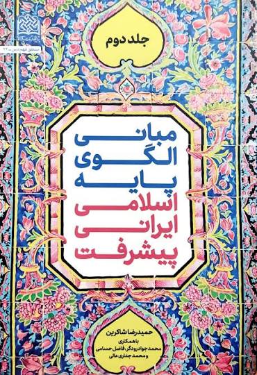 مبانی حکومت در الگوی اسلامی ایرانی پیشرفت