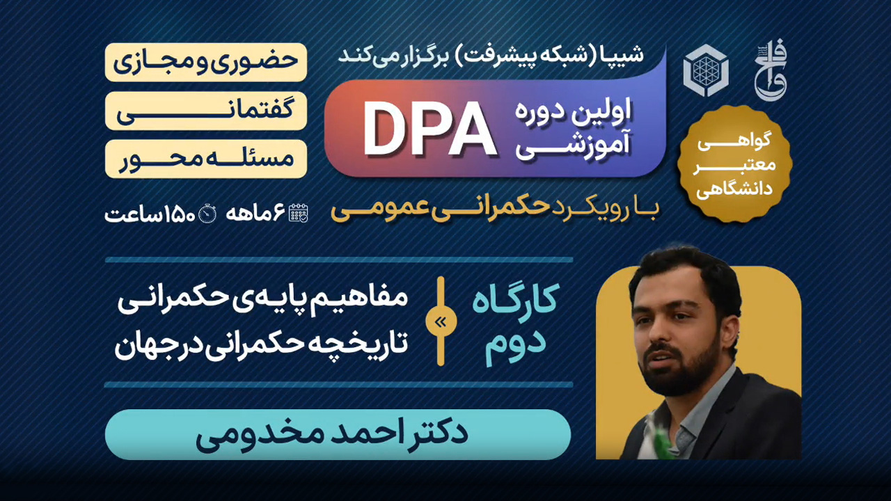 تیزر دوره DPA