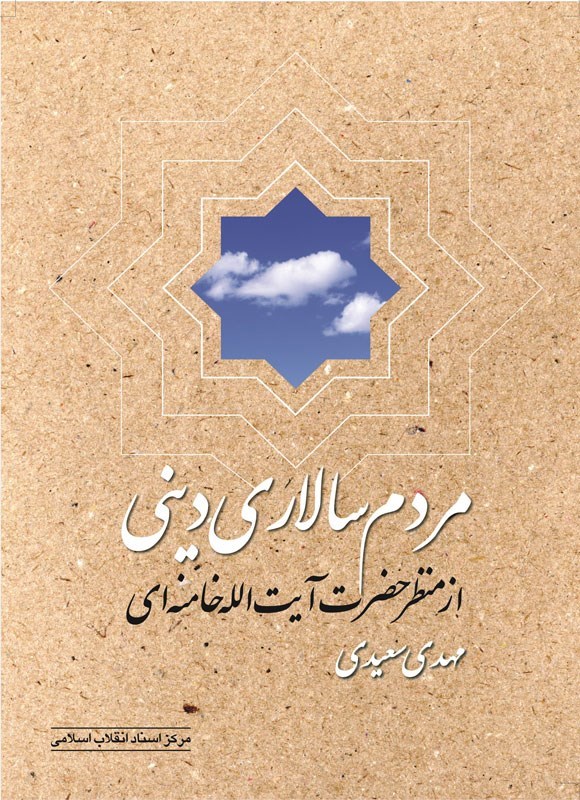 مردم‌سالاری دینی از منظر حضرت آیت‌الله خامنه‌ای