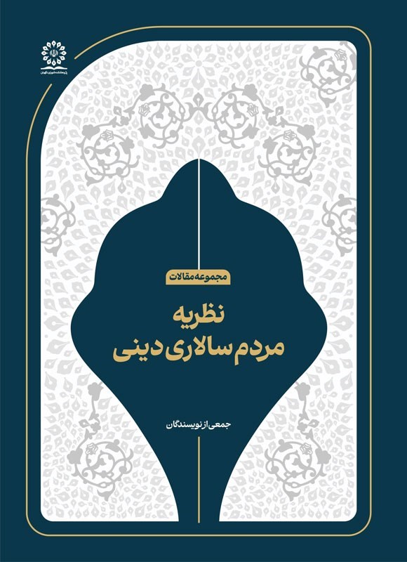نظریه مردم‌سالاری دینی