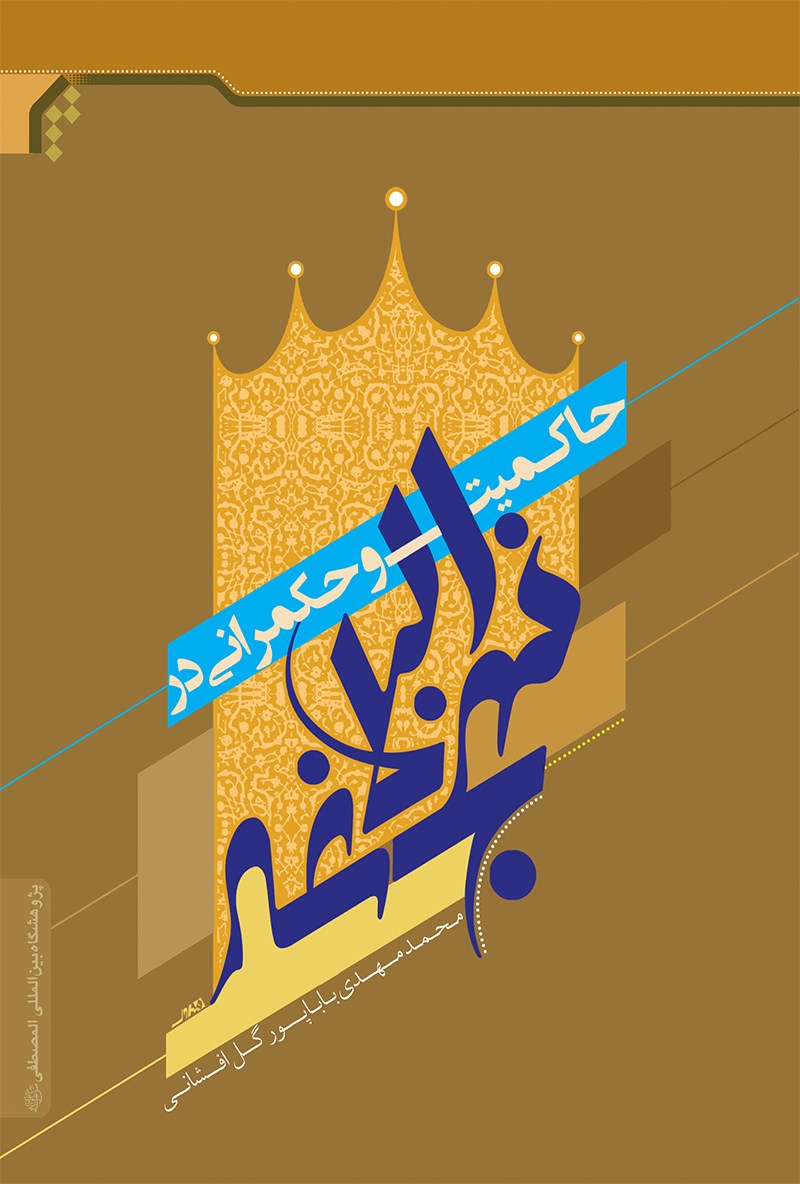 تصویر جلد اصلی کتاب حاکمیت و حکمرانی در نهج‌البلاغه