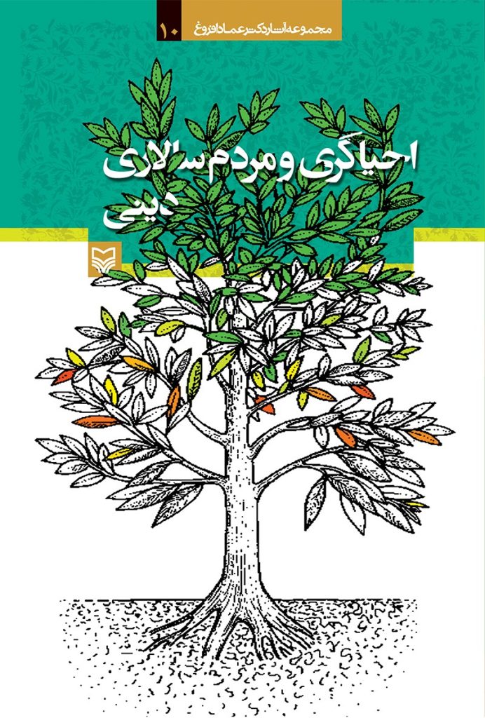 احیاگری و مردم‌سالاری دینی